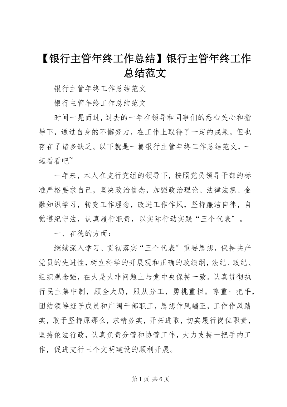 2023年银行主管年终工作总结银行主管年终工作总结范文.docx_第1页