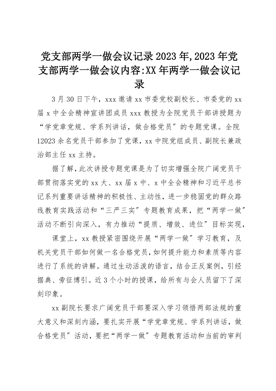 2023年党支部两学一做会议记录某年某年党支部两学一做会议内容某年两学一做会议记录.docx_第1页