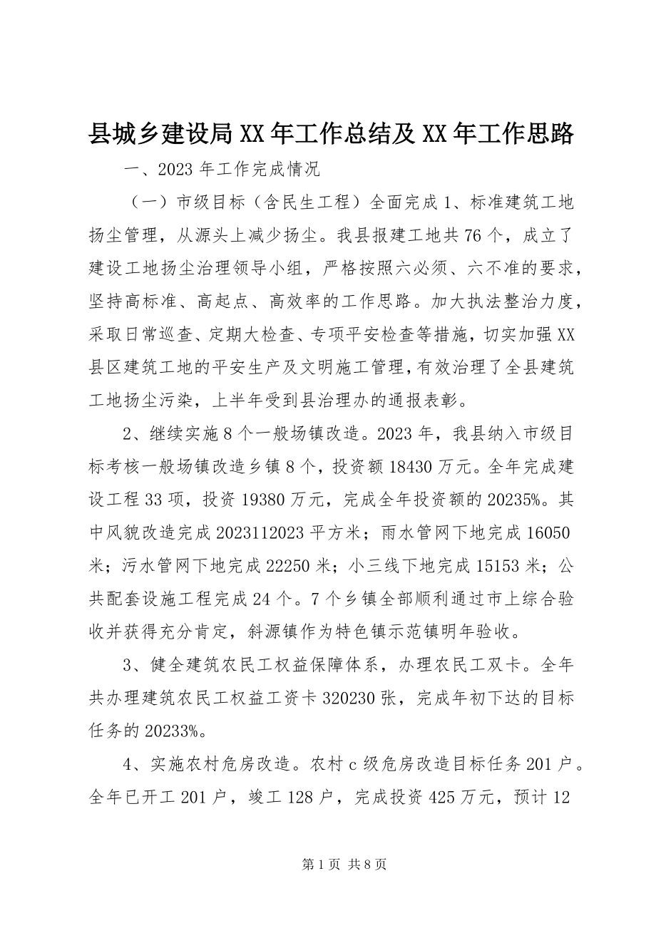 2023年县城乡建设局工作总结及工作思路.docx_第1页