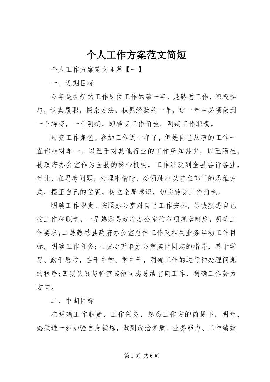 2023年个人工作计划简短.docx_第1页