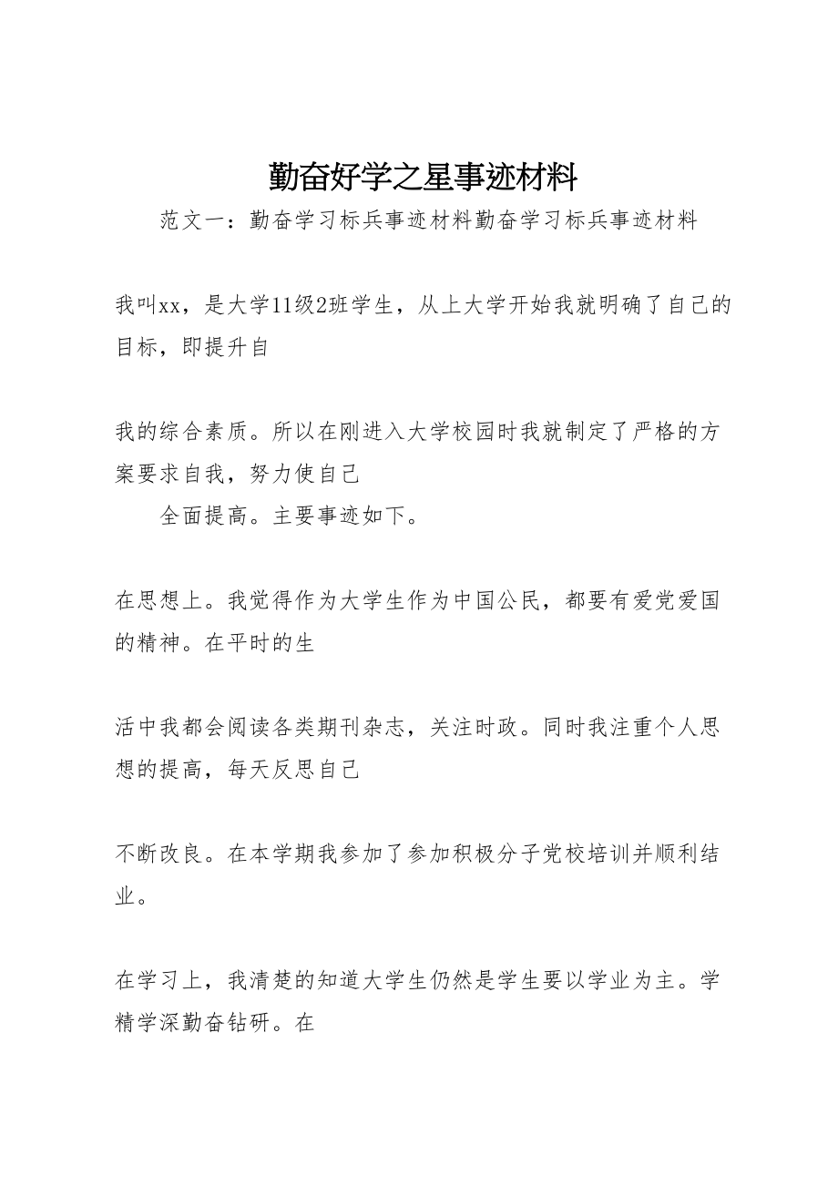 2023年勤奋好学之星事迹材料.doc_第1页