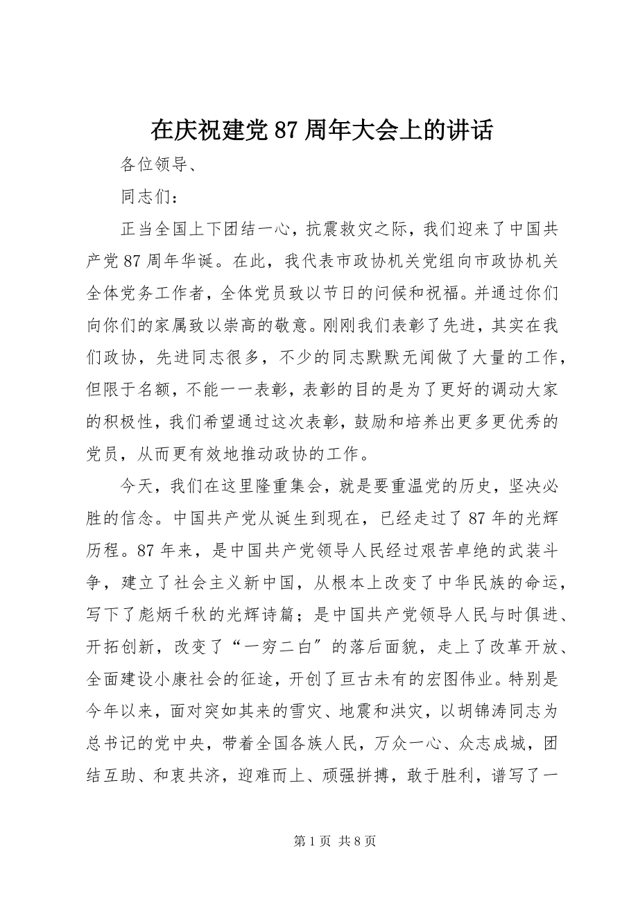 2023年在庆祝建党87周年大会上的致辞.docx_第1页