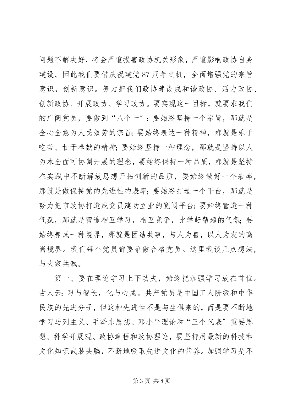 2023年在庆祝建党87周年大会上的致辞.docx_第3页