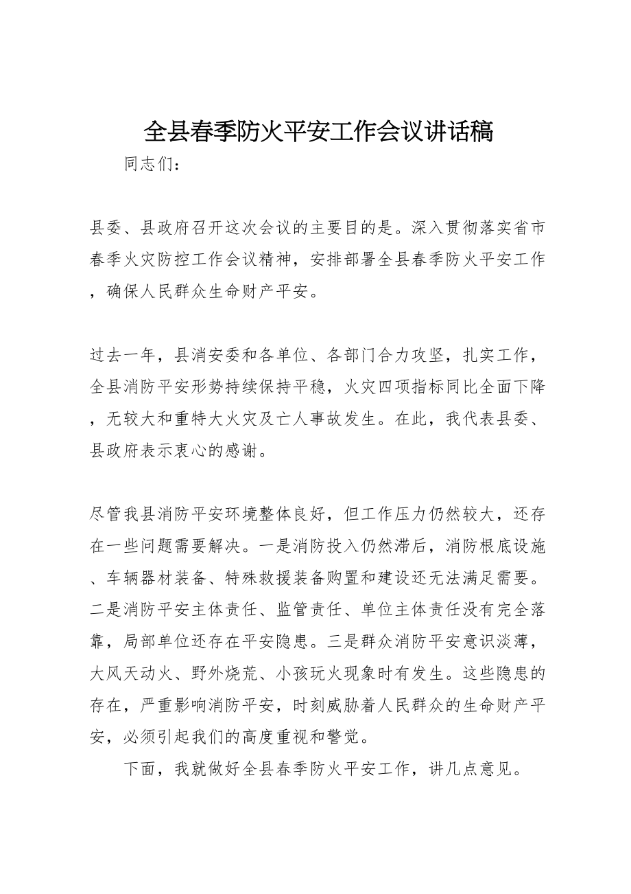 2023年全县春季防火安全工作会议致辞稿.doc_第1页