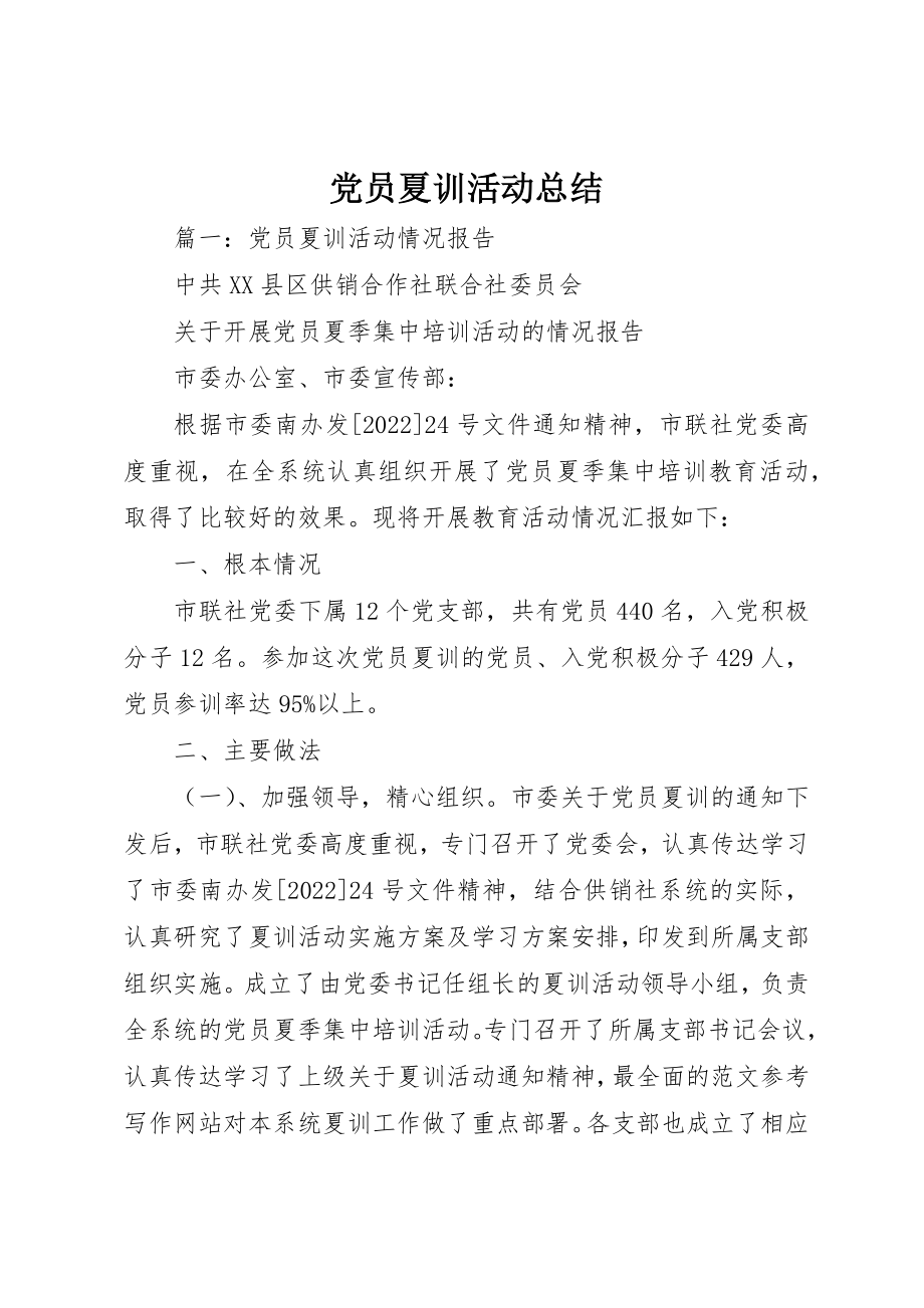 2023年党员夏训活动总结.docx_第1页