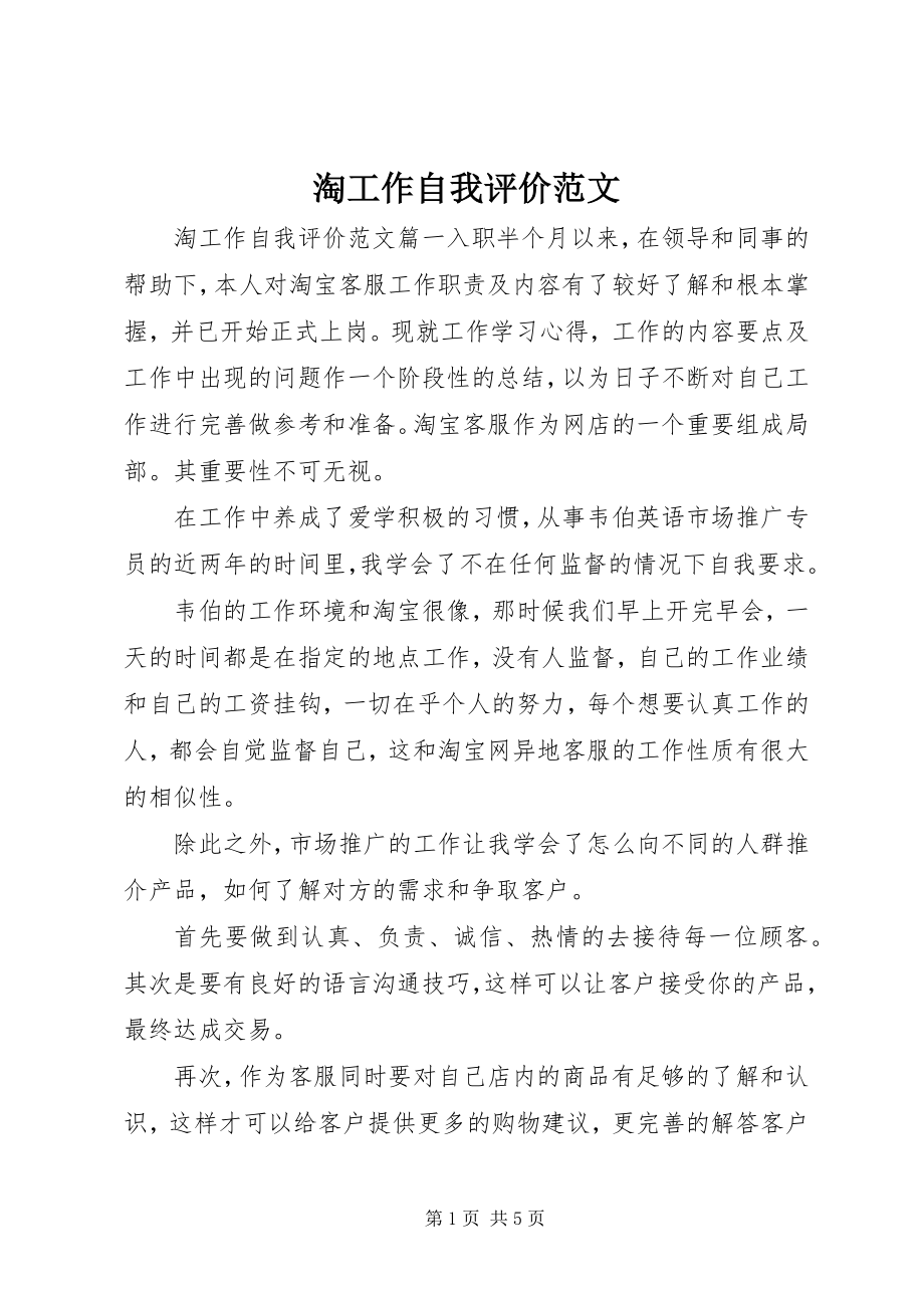 2023年淘工作自我评价.docx_第1页