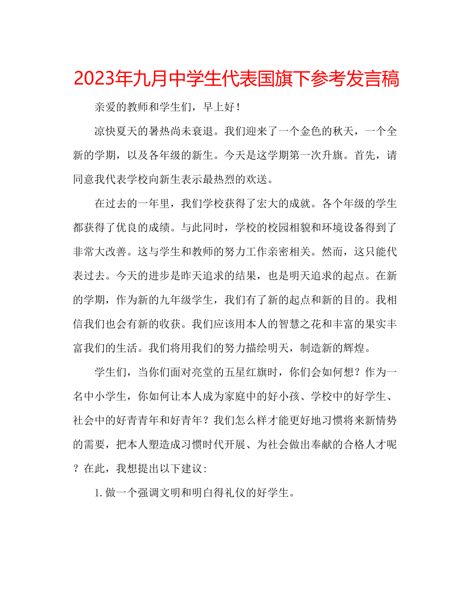 2023年九月中学生代表国旗下发言稿.docx_第1页