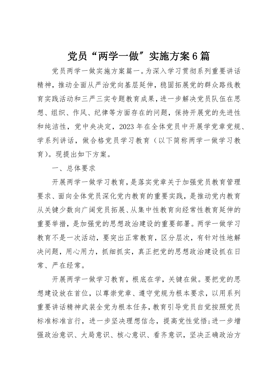 2023年党员“两学一做”实施方案6篇.docx_第1页