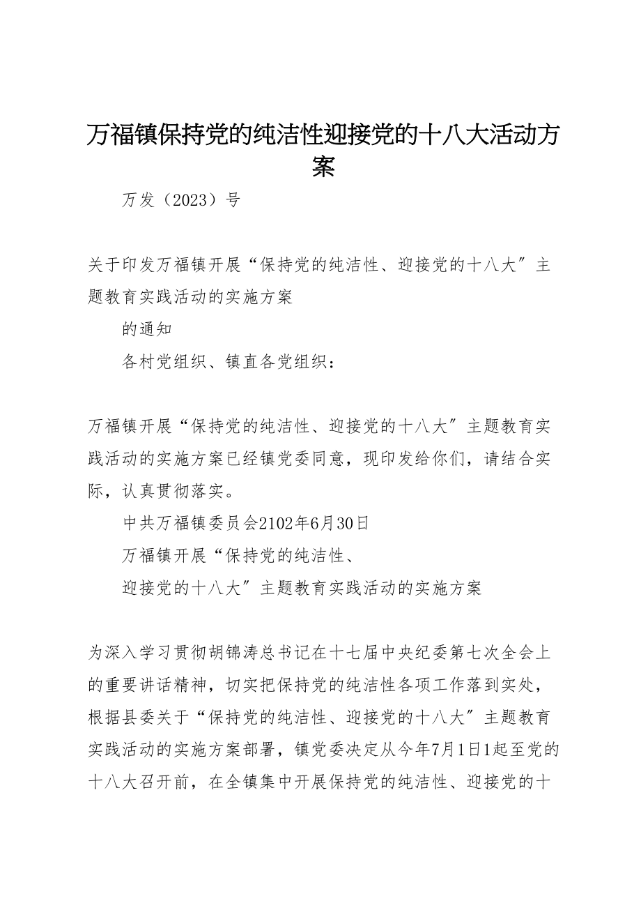 2023年万福镇保持党的纯洁性迎接党的十八大活动方案.doc_第1页