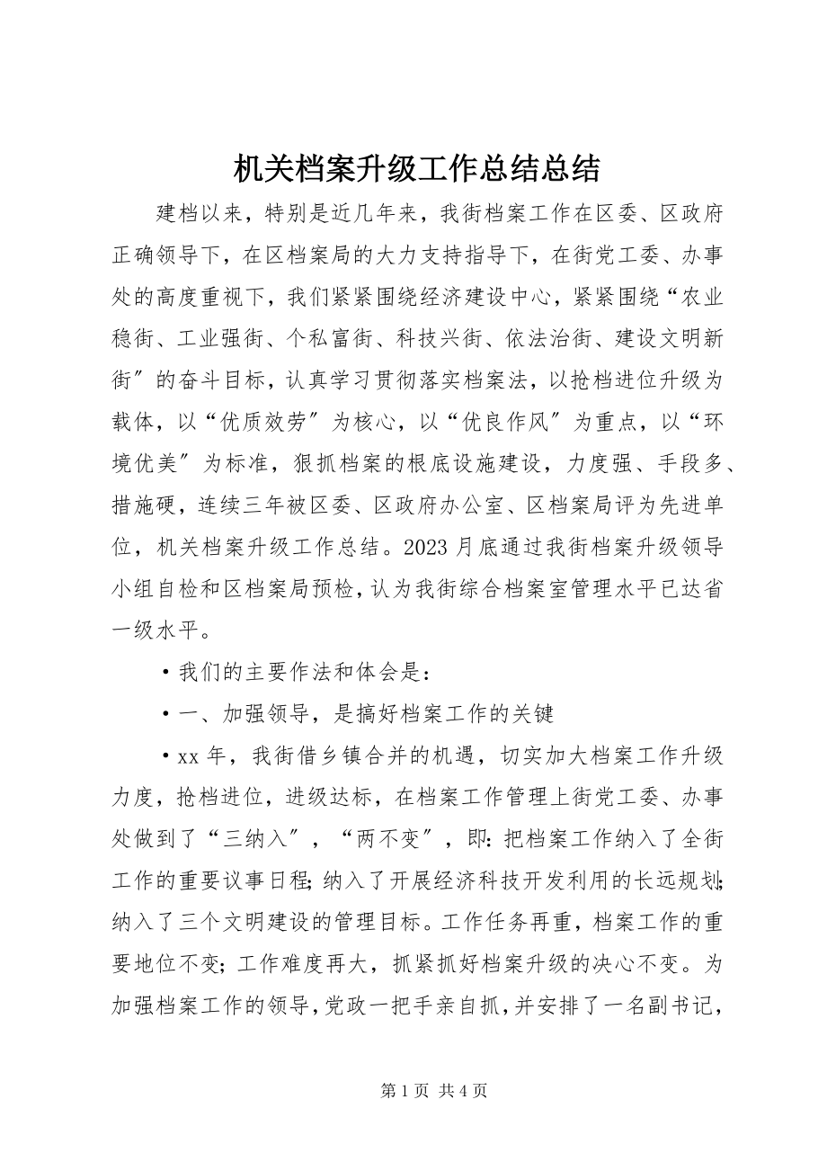 2023年机关档案升级工作总结总结.docx_第1页