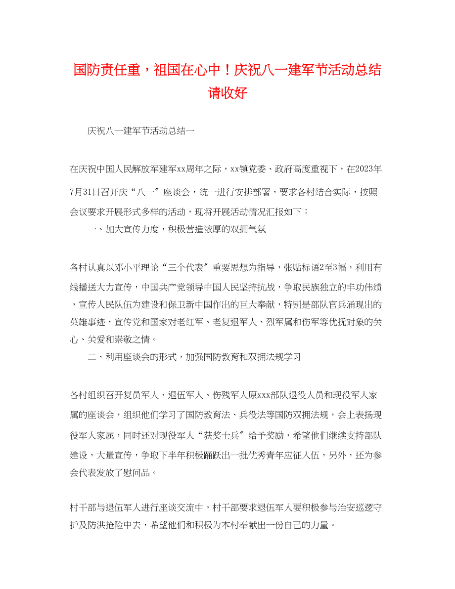 2023年国防责任重祖国在心中庆祝八一建军节活动总结请收好.docx_第1页