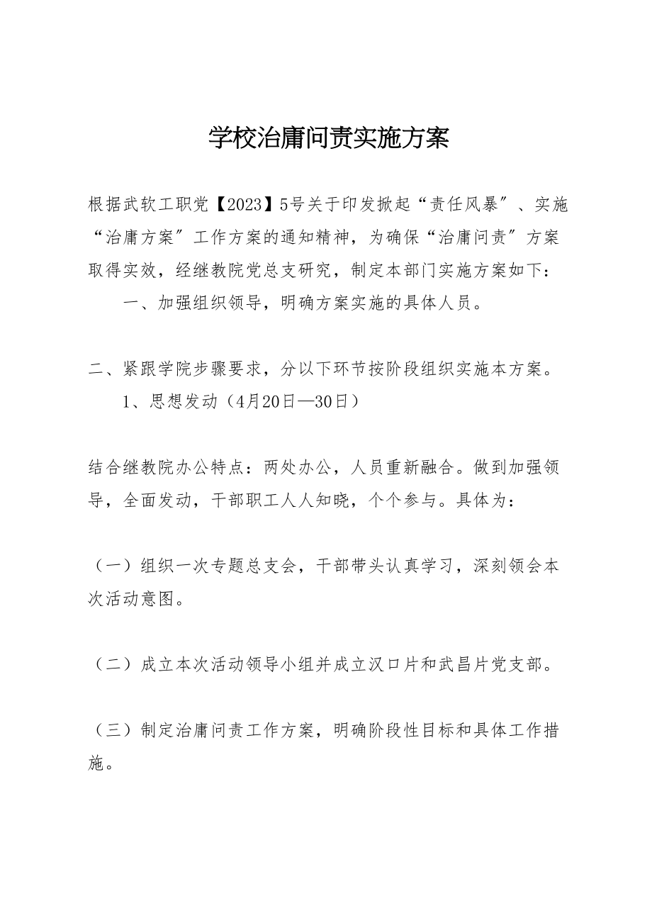 2023年学校治庸问责实施方案 5.doc_第1页