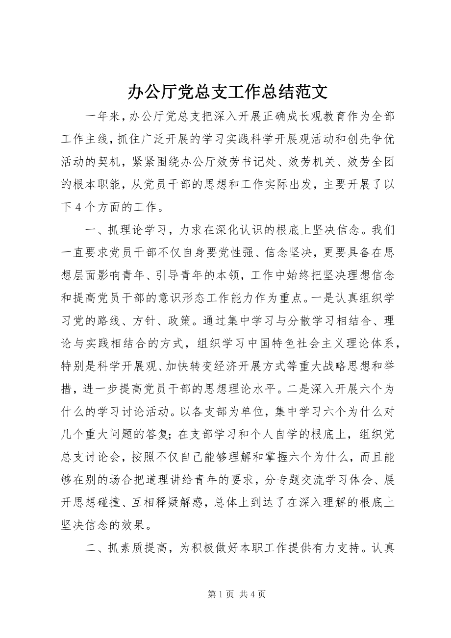 2023年办公厅党总支工作总结新编.docx_第1页