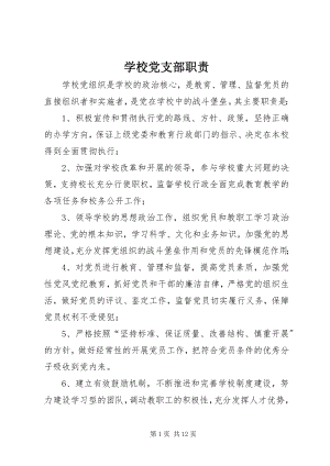 2023年学校党支部职责.docx