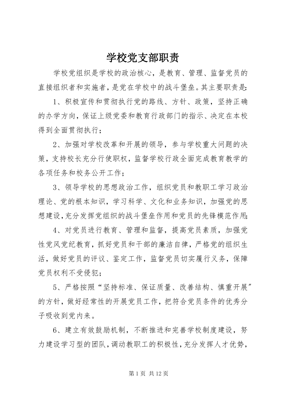 2023年学校党支部职责.docx_第1页