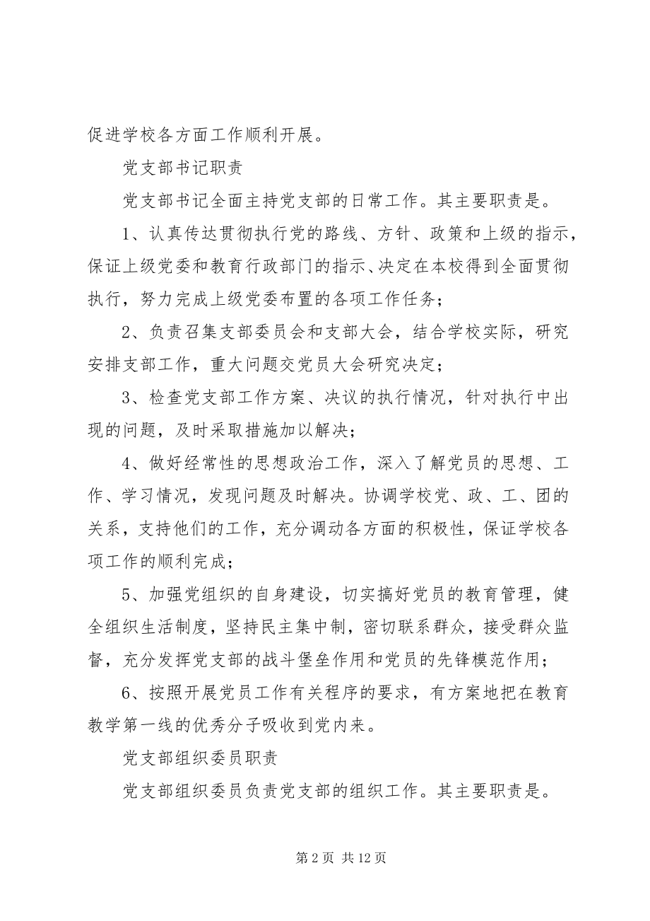 2023年学校党支部职责.docx_第2页