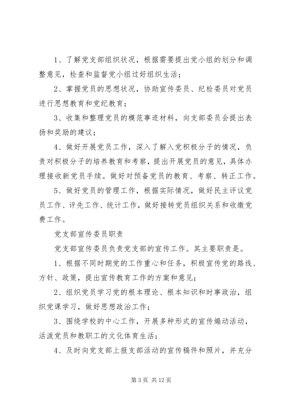 2023年学校党支部职责.docx_第3页