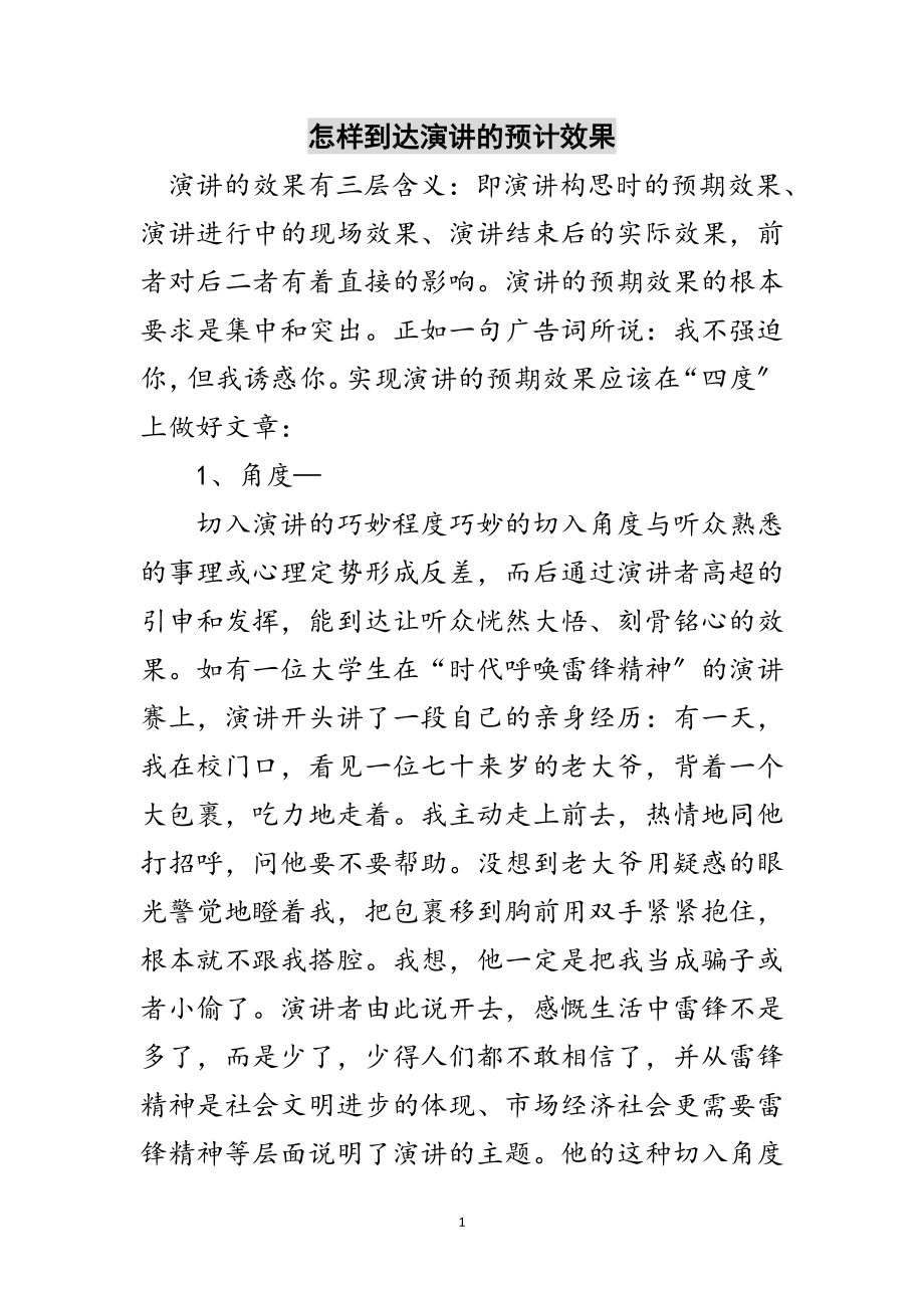 2023年怎样达到演讲的预计效果范文.doc_第1页