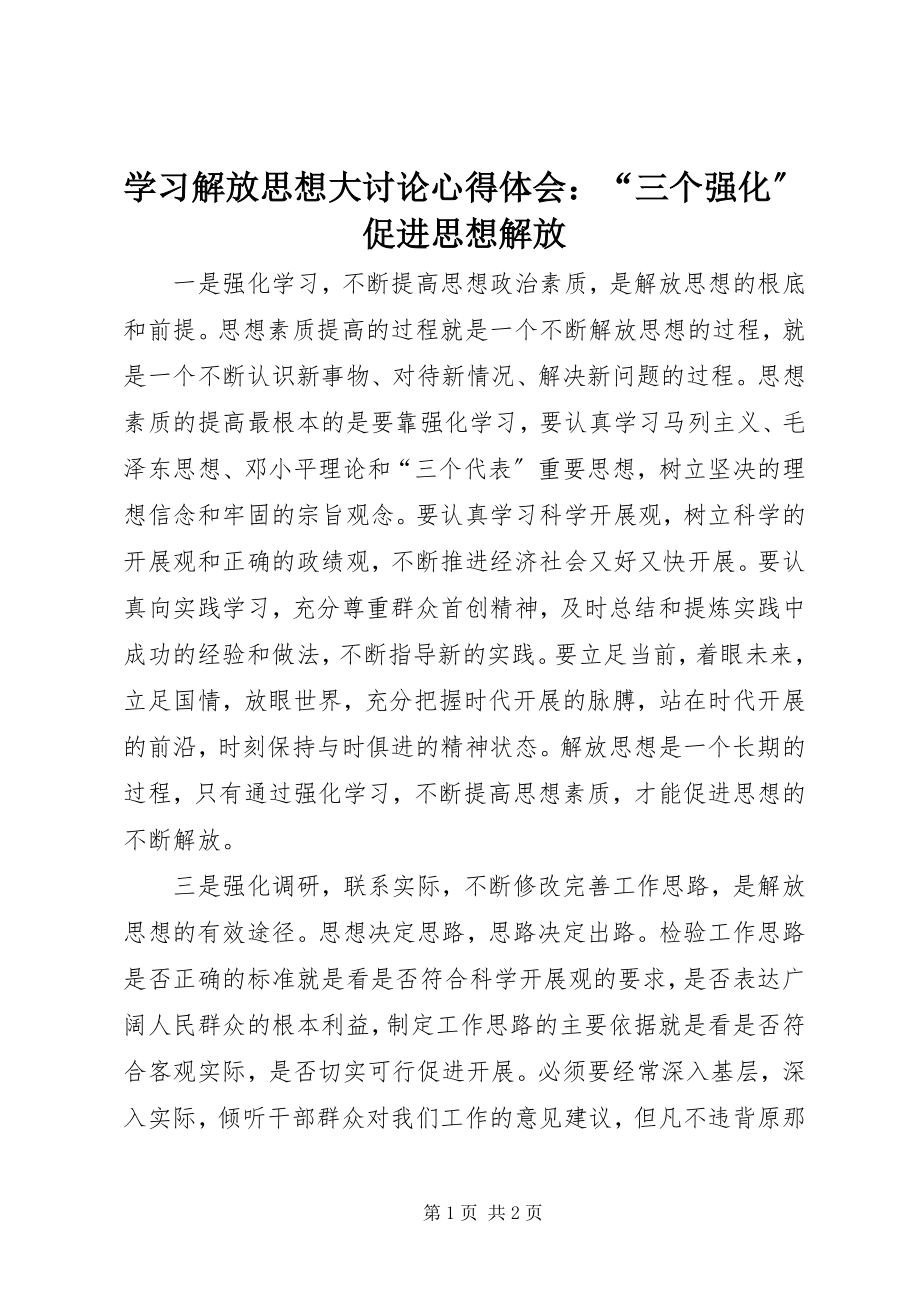 2023年学习解放思想大讨论心得体会“三个强化”促进思想解放.docx_第1页