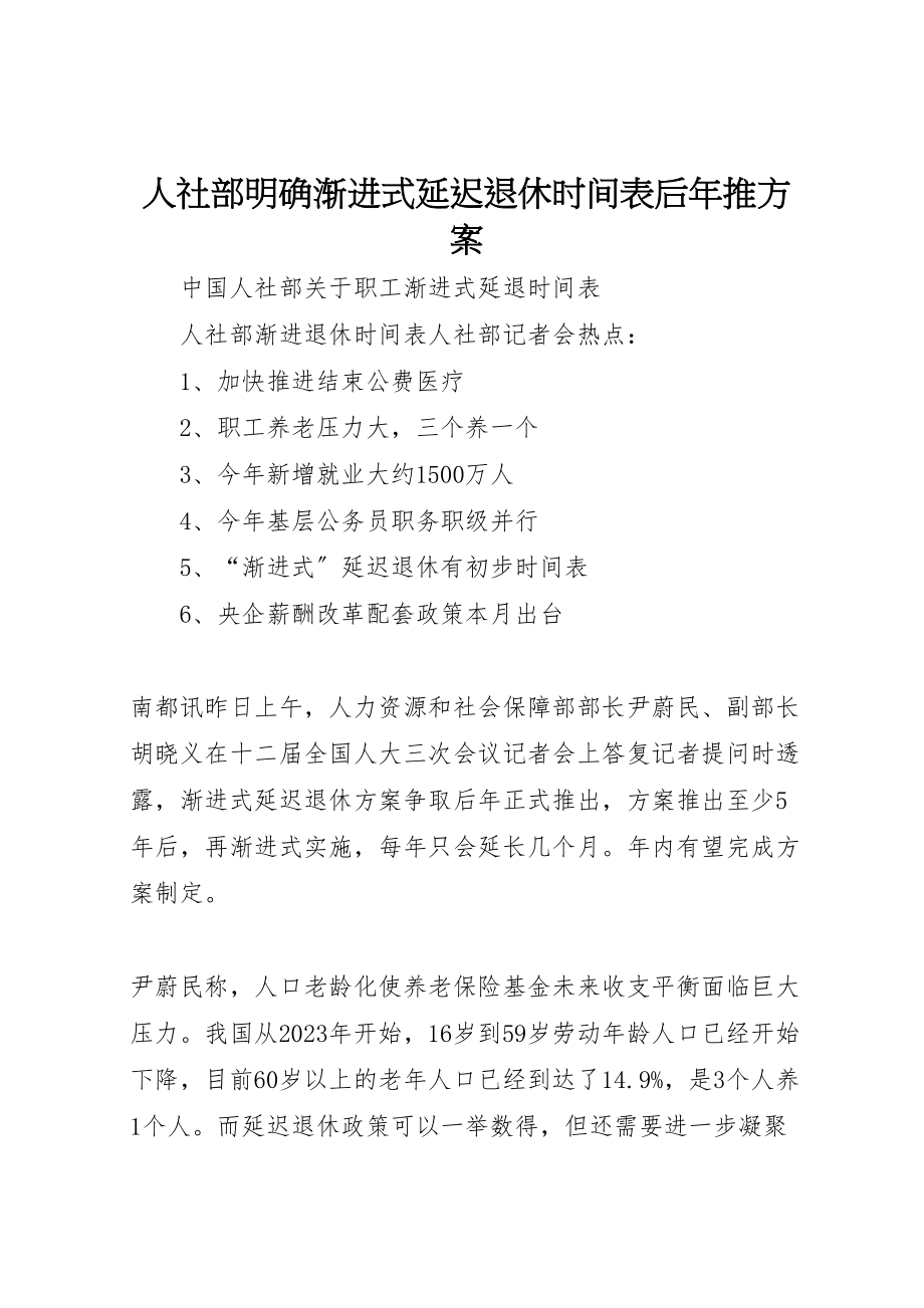 2023年人社部明确渐进式延迟退休时间表后年推方案 .doc_第1页