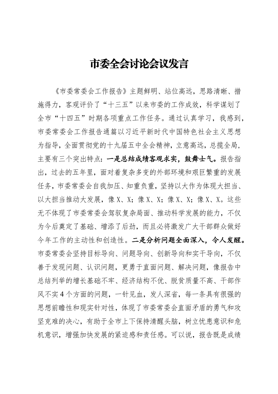 市委全会分组讨论会议上的发言.docx_第1页