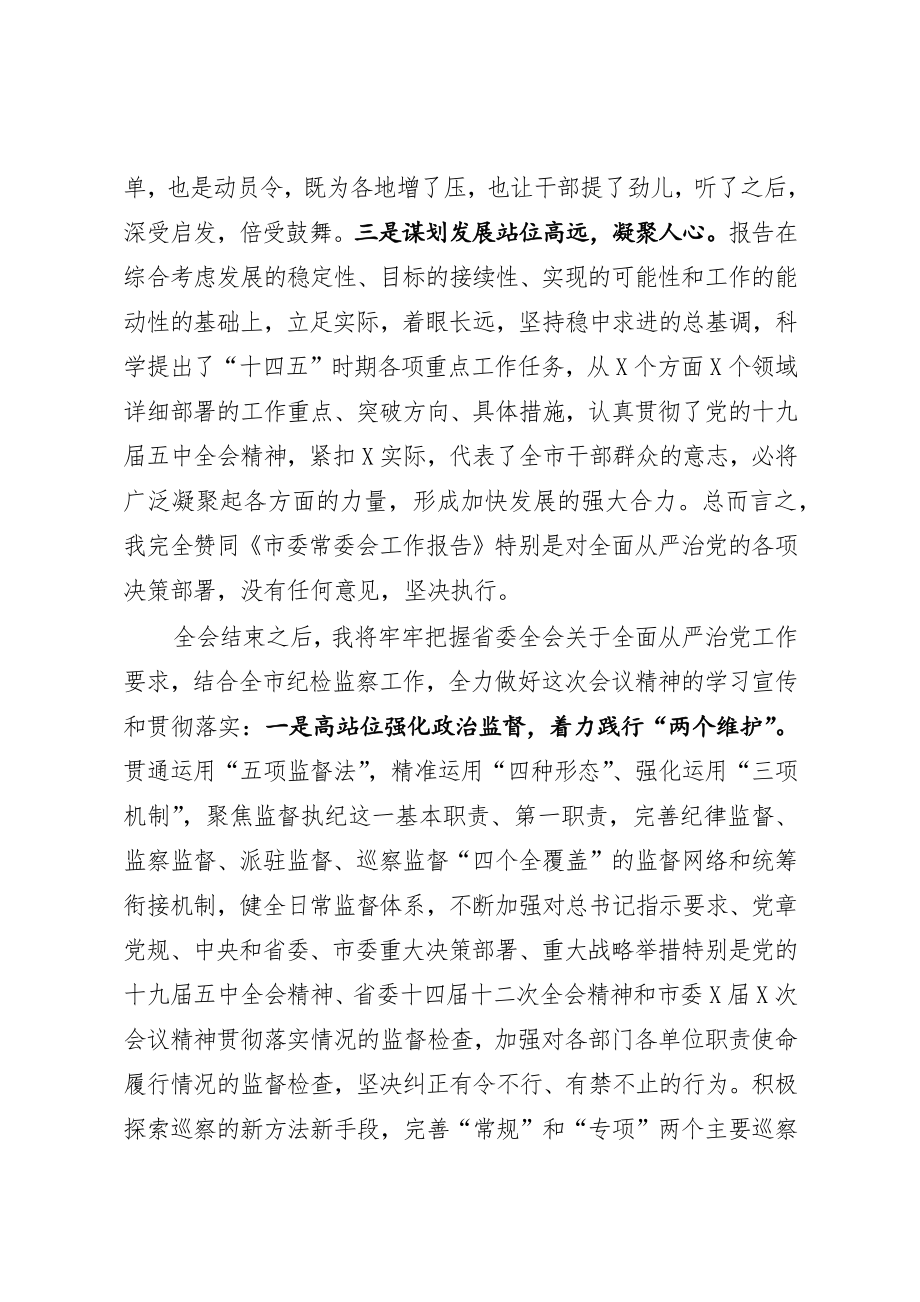 市委全会分组讨论会议上的发言.docx_第2页