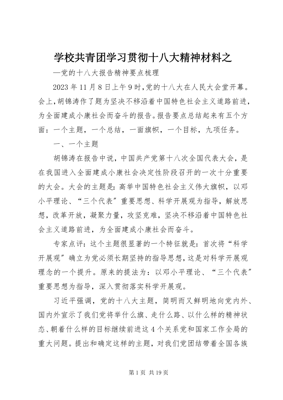 2023年学校共青团学习贯彻十八大精神材料之.docx_第1页