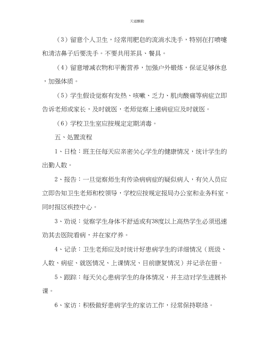 2023年政教处师生传染疾病应急处置预案.docx_第3页