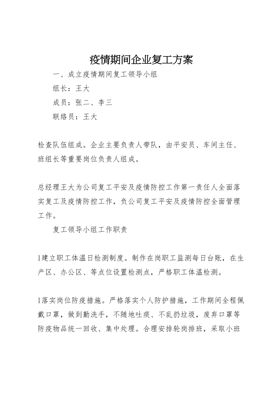 2023年疫情期间企业复工方案.doc_第1页