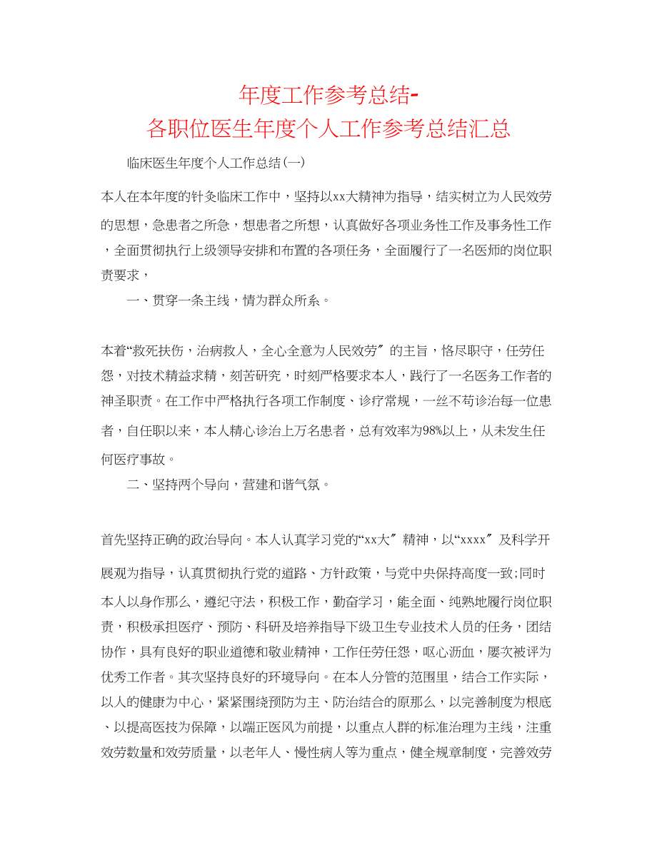 2023年度工作总结各职位医生度个人工作总结汇总.docx_第1页