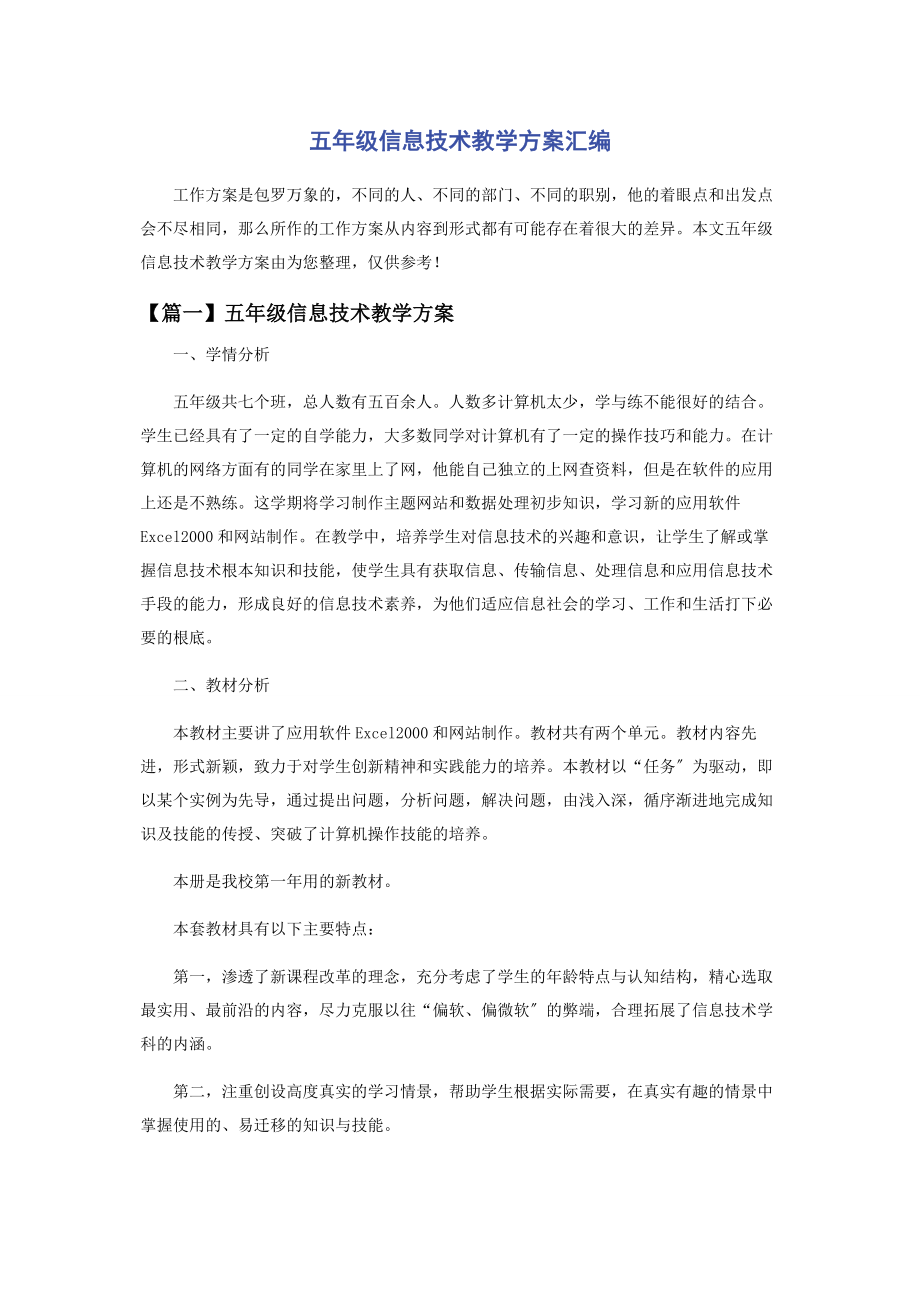 2023年五年级信息技术教学计划.docx_第1页