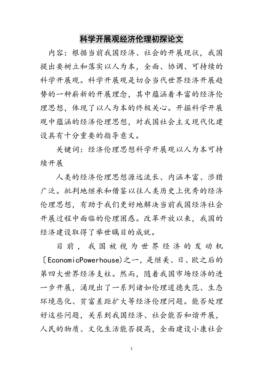 2023年科学发展观经济伦理初探论文范文.doc_第1页