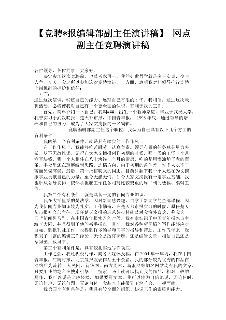 2023年竞聘报编辑部副主任演讲稿 网点副主任竞聘演讲稿.doc_第1页