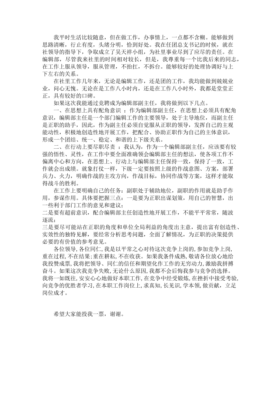 2023年竞聘报编辑部副主任演讲稿 网点副主任竞聘演讲稿.doc_第2页