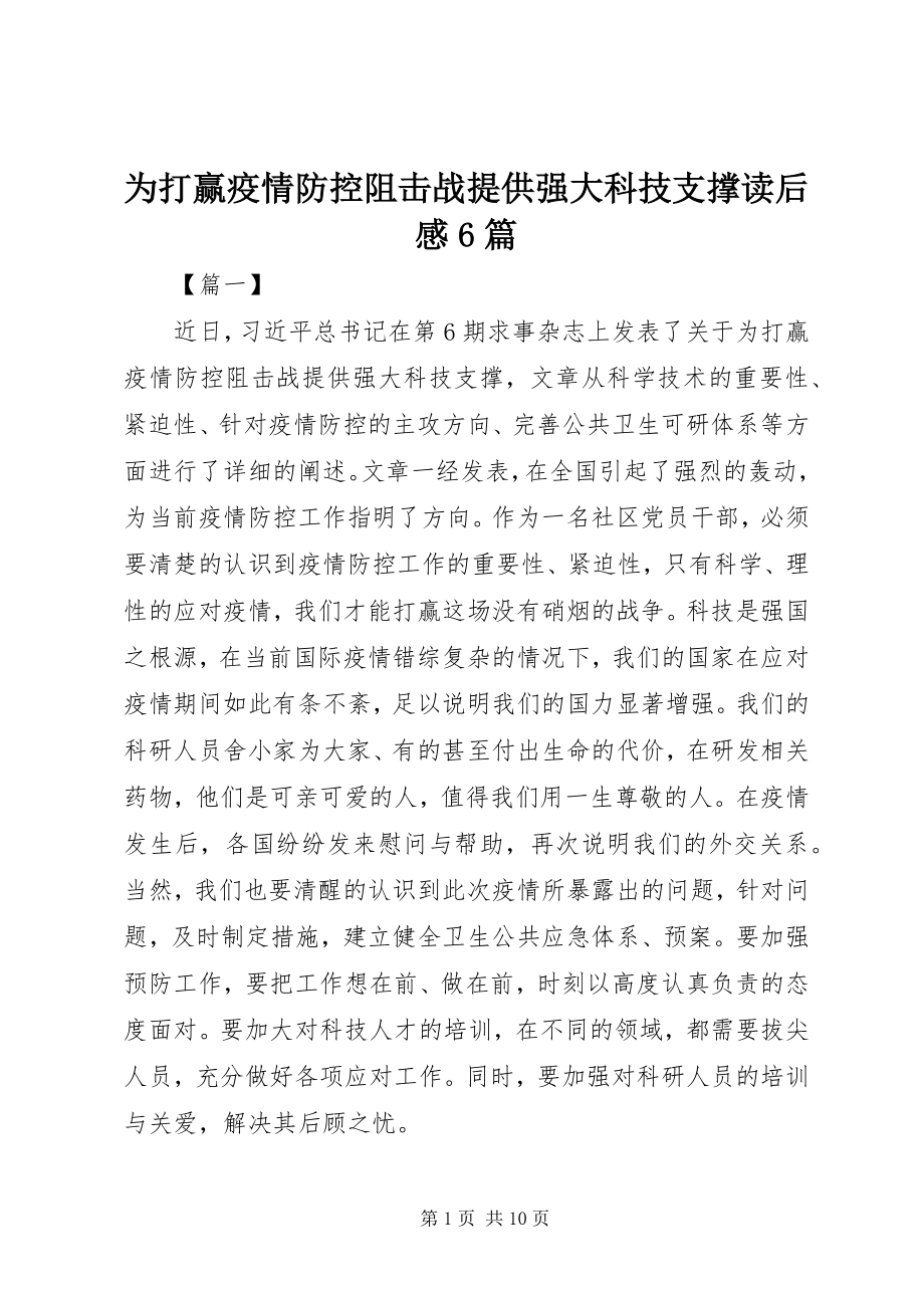 2023年《为打赢疫情防控阻击战提供强大科技支撑》读后感篇.docx_第1页