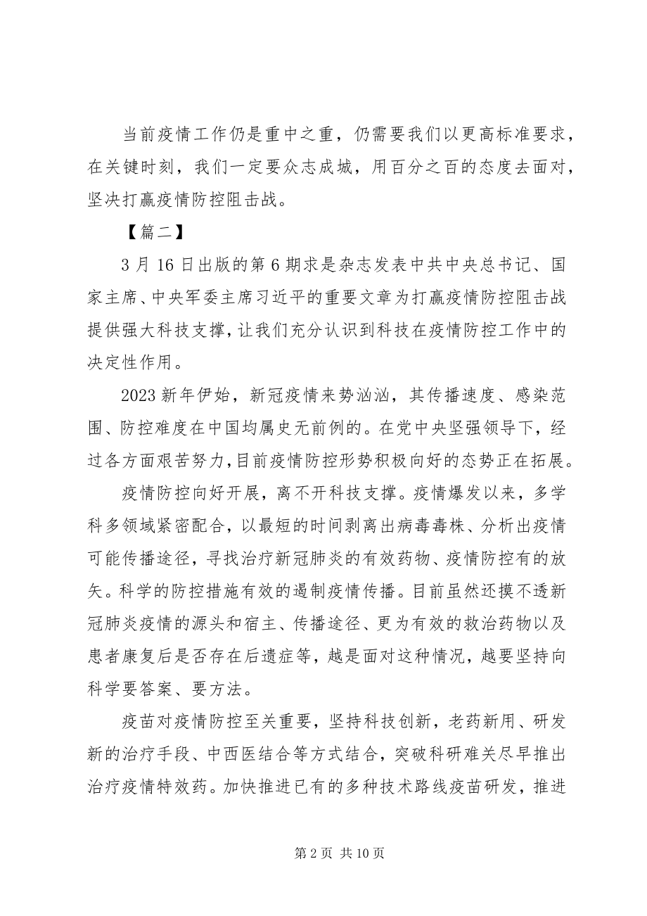 2023年《为打赢疫情防控阻击战提供强大科技支撑》读后感篇.docx_第2页