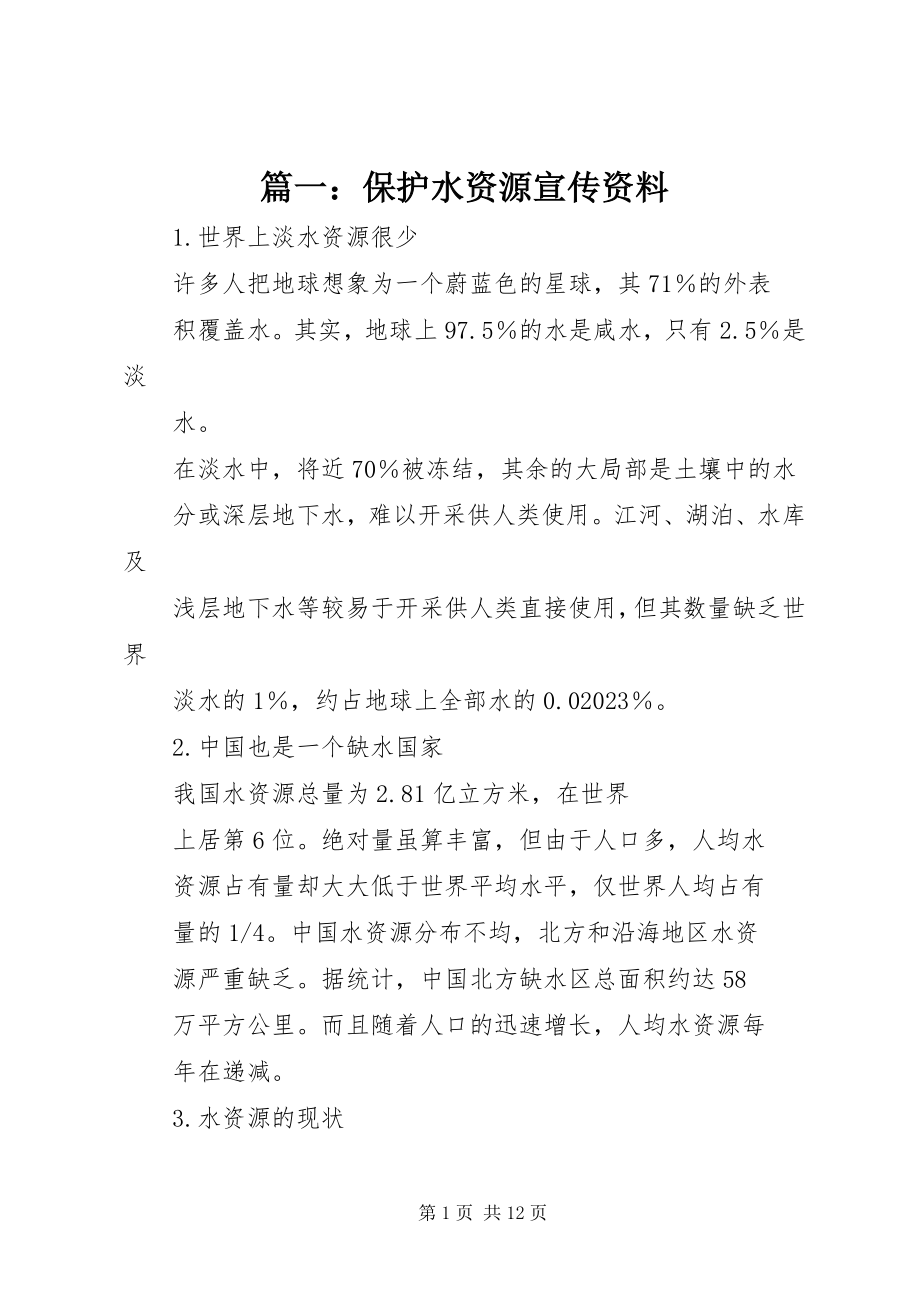 2023年保护水资源宣传资料.docx_第1页