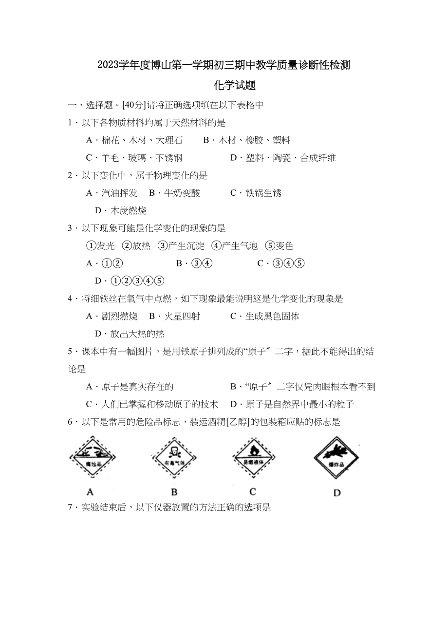 2023年度博山第一学期初三期中教学质量诊断性检测初中化学.docx_第1页