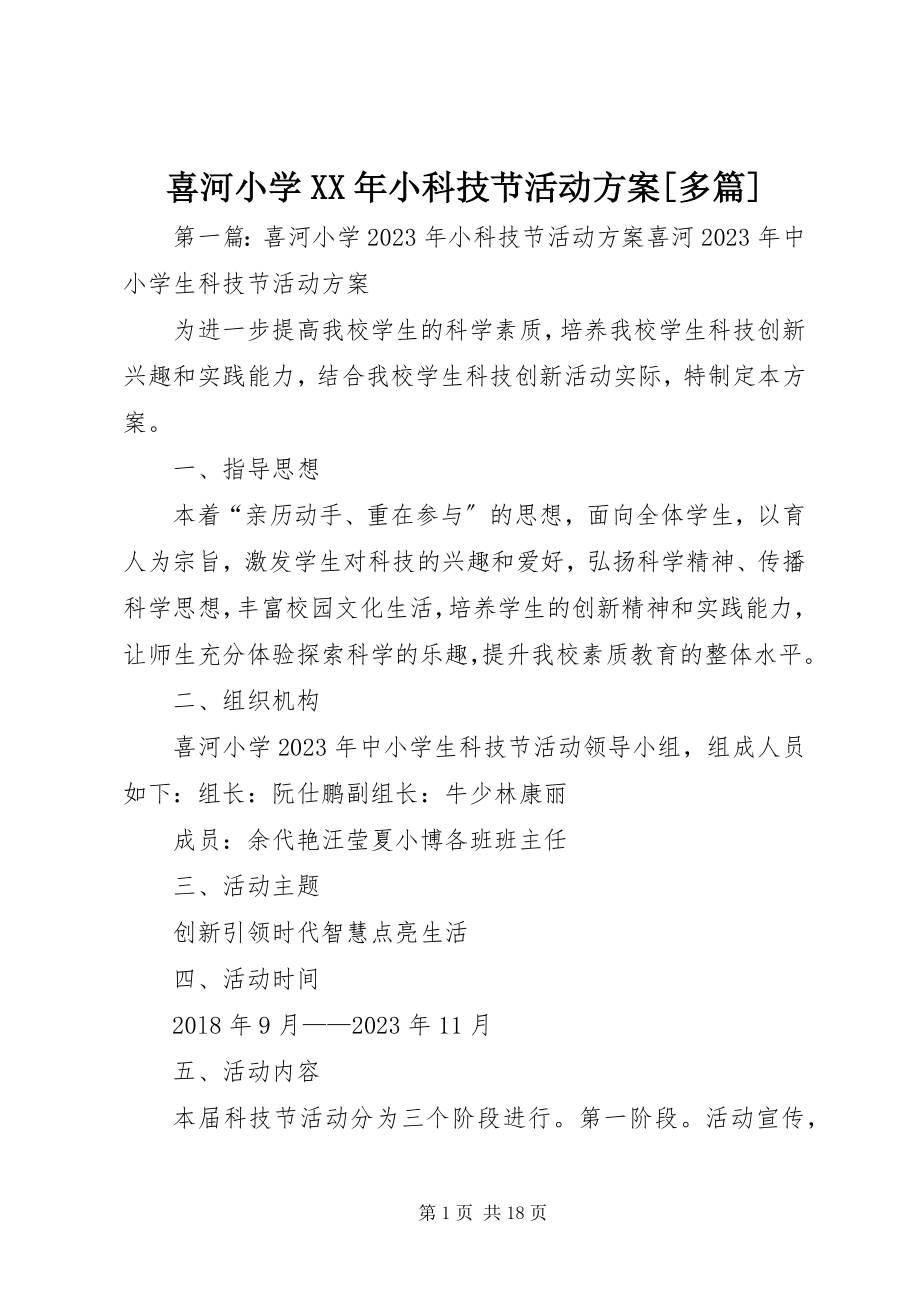 2023年喜河小学小科技节活动方案多篇.docx_第1页