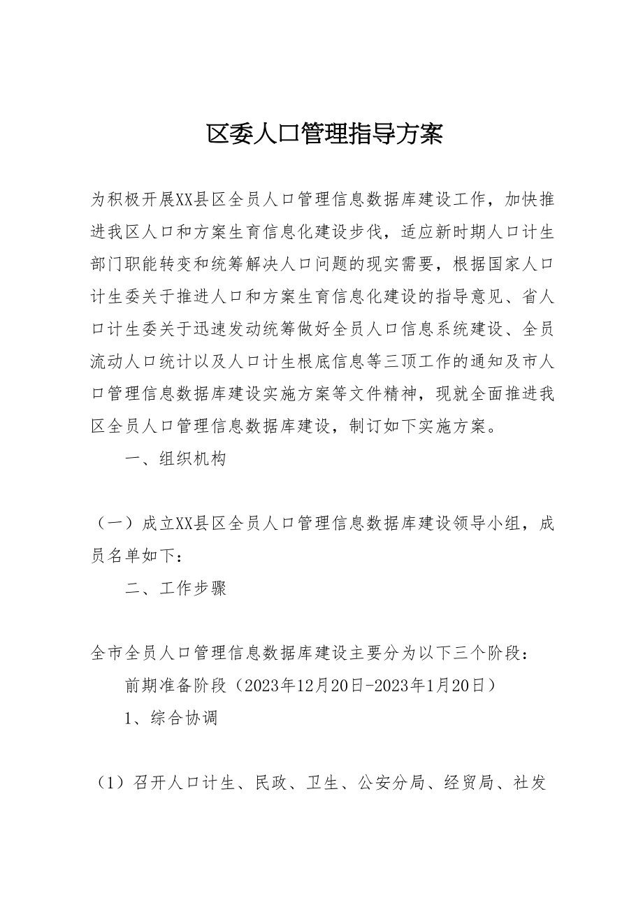 2023年区委人口管理指导方案.doc_第1页