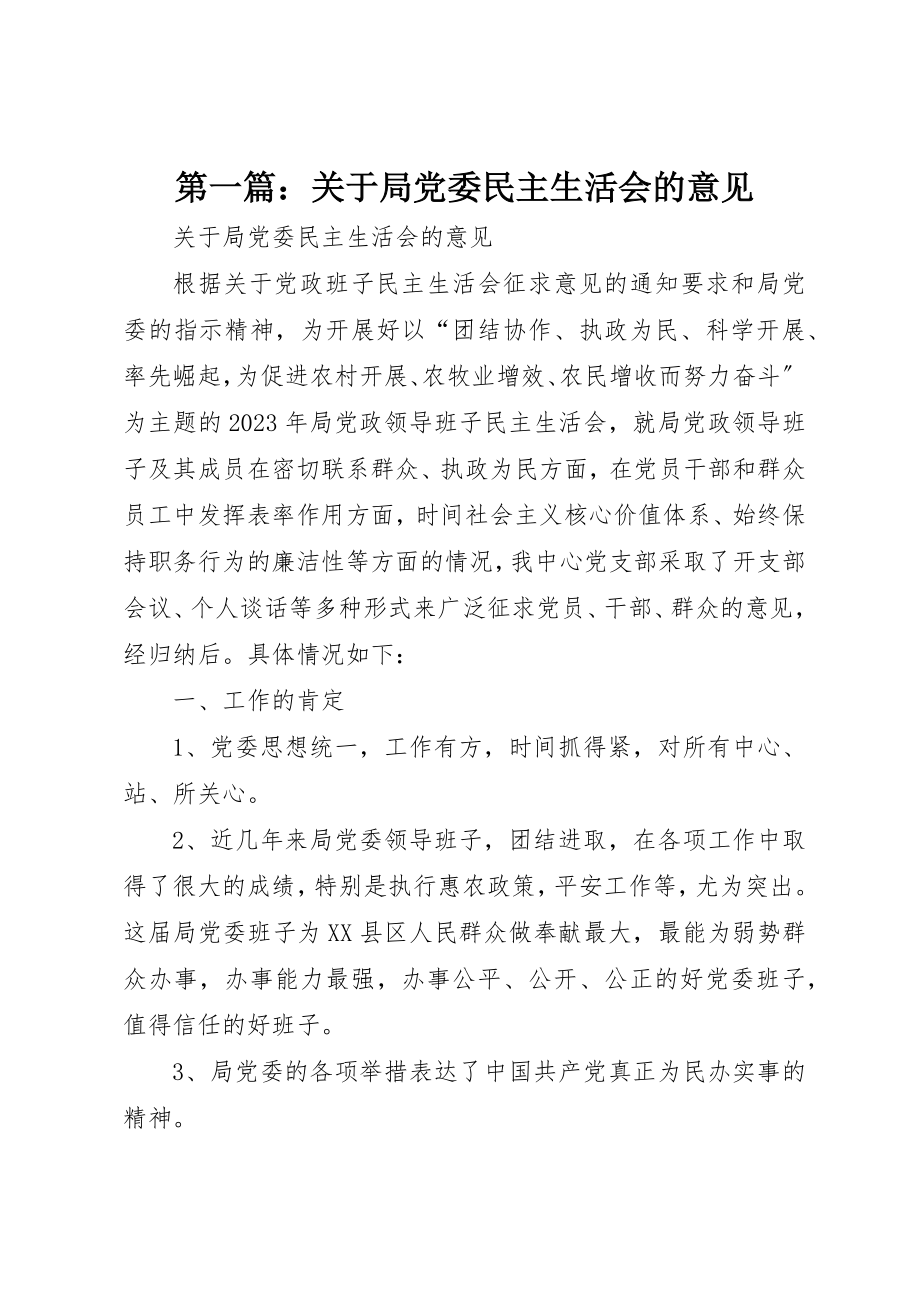 2023年xx关于局党委民主生活会的意见新编.docx_第1页