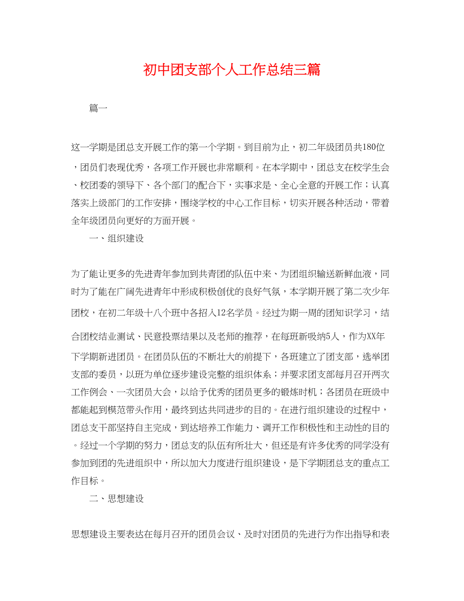 2023年初中团支部个人工作总结三篇.docx_第1页