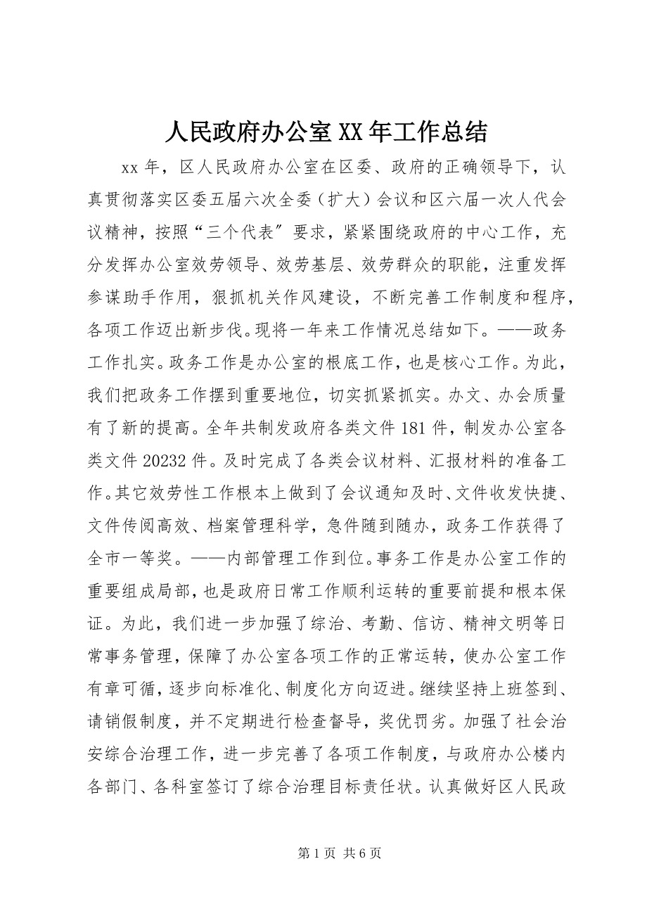 2023年人民政府办公室工作总结2.docx_第1页