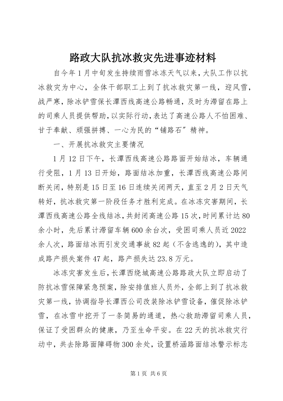 2023年路政大队抗冰救灾先进事迹材料.docx_第1页