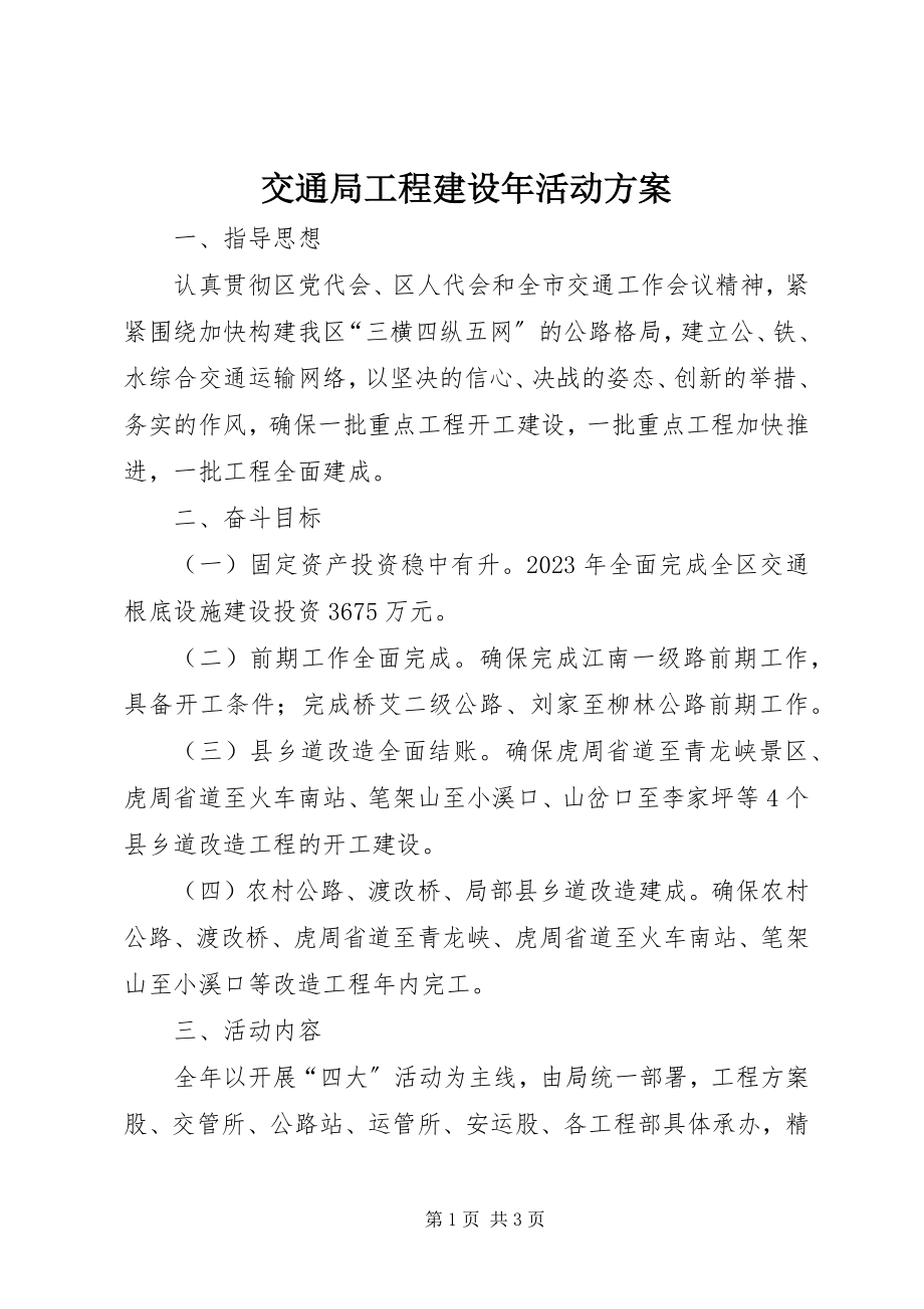 2023年交通局项目建设活动方案.docx_第1页