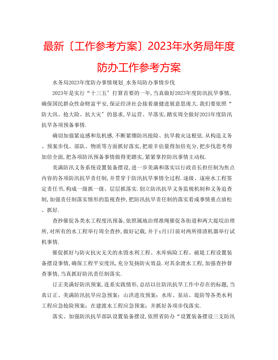 2023年水务局度防办工作计划.docx_第1页