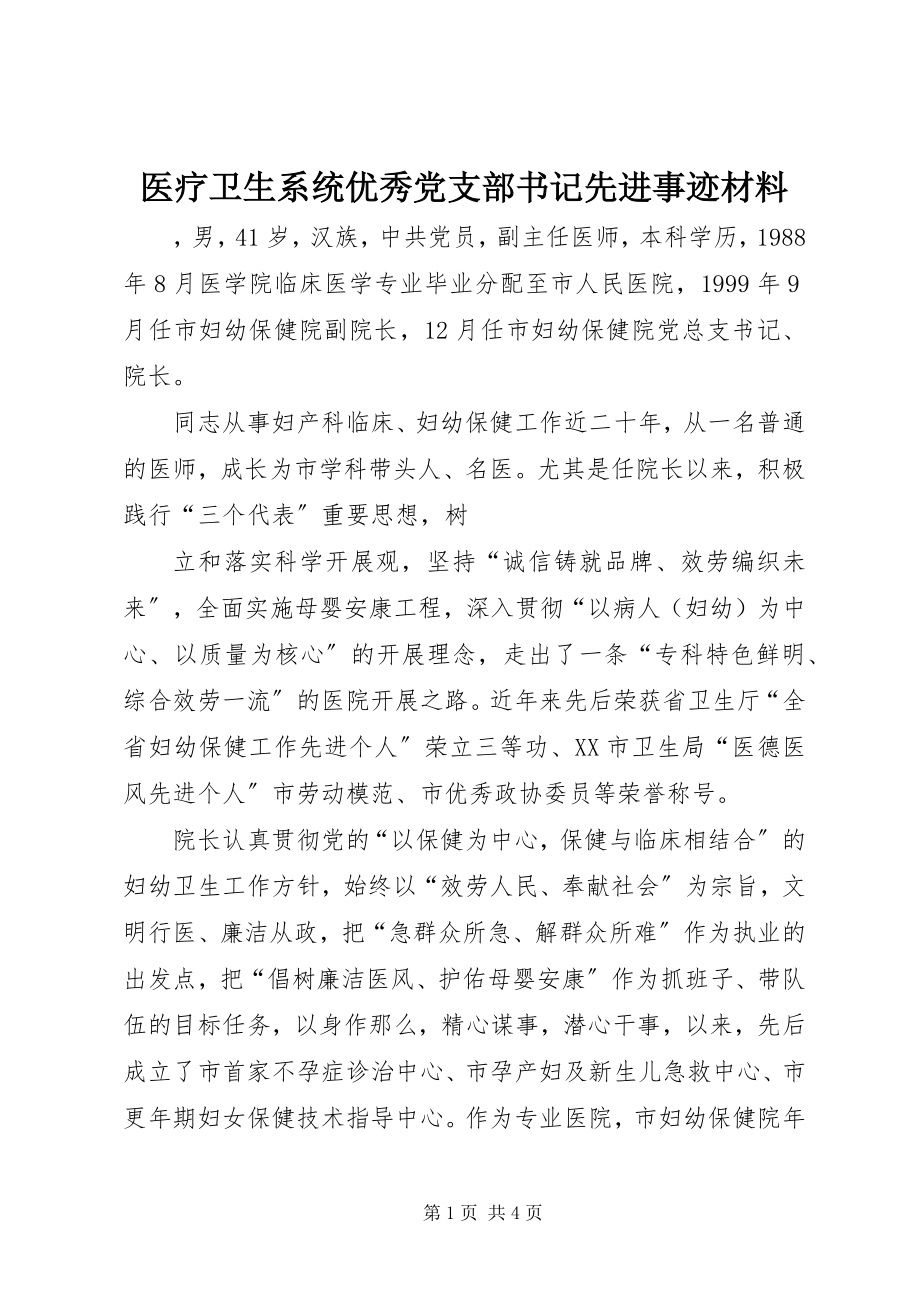 2023年医疗卫生系统优秀党支部书记先进事迹材料.docx_第1页