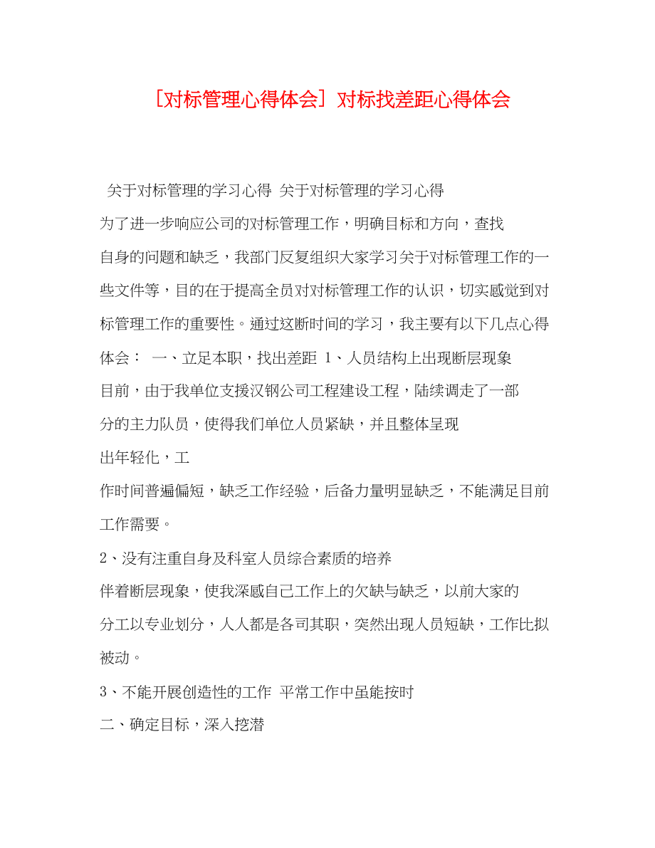 2023年委托书[对标管理心得体会]对标找差距心得体会.docx_第1页