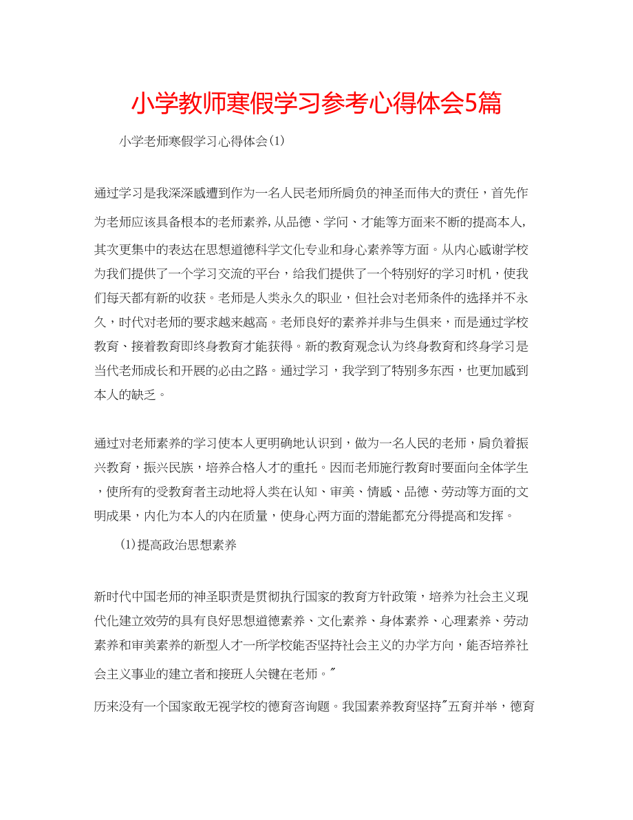 2023年小学教师寒假学习心得体会5篇.docx_第1页