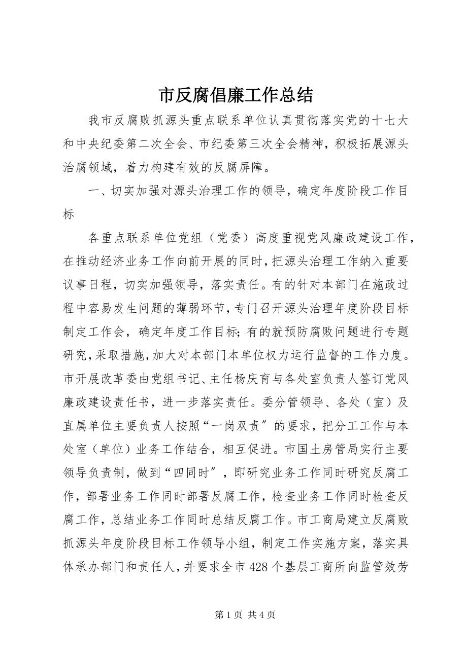 2023年市反腐倡廉工作总结.docx_第1页